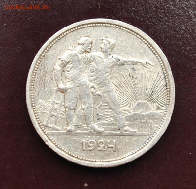 1 рубль 1924 года ПЛ до 18,02,2024г в 22-00 мск - DSC_0884.JPG