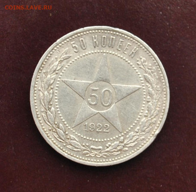 50 копеек 1922 года ПЛ до 18,02,2022 в 22-00 мск - DSC_0951.JPG