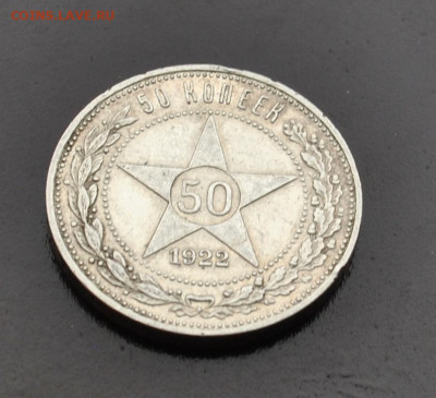 50 копеек 1922 года ПЛ до 18,02,2022 в 22-00 мск - DSC_0955.JPG