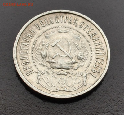 50 копеек 1922 года ПЛ до 18,02,2022 в 22-00 мск - DSC_0964.JPG