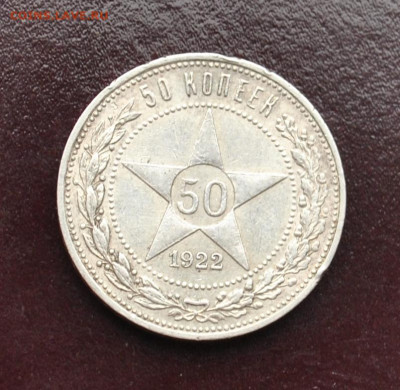 50 копеек 1922 года ПЛ до 18,02,2022 в 22-00 мск - DSC_0945.JPG