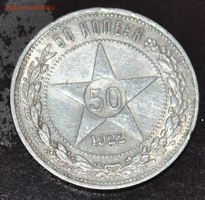 50 копеек 1922 года ПЛ до 18,02,2022 в 22-00 мск - DSC_0731.JPG
