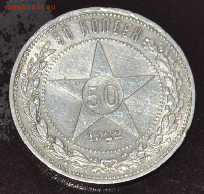 50 копеек 1922 года ПЛ до 18,02,2022 в 22-00 мск - DSC_0734.JPG