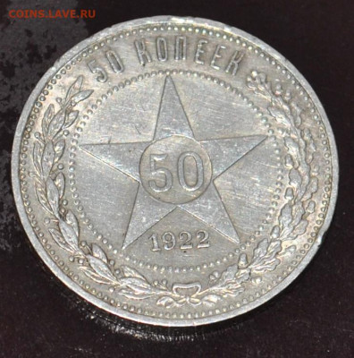 50 копеек 1922 года ПЛ до 18,02,2022 в 22-00 мск - DSC_0735.JPG