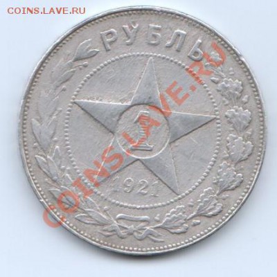 1 рубль 1921 г А.Г - 1р1921г