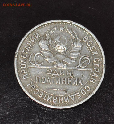 50 копеек 1925 года ПЛ до 18,02,2022 в 22-00 мск - DSC_0764.JPG