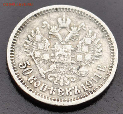 50 копеек 1911 года ЭБ до 18,02,2024 в 22-00 мск - DSC_0719.JPG