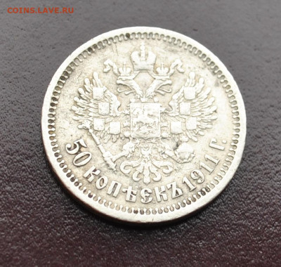 50 копеек 1911 года ЭБ до 18,02,2024 в 22-00 мск - DSC_0940.JPG