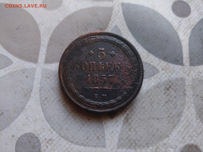 5 копеек 1857 до 18.02.2024 - 1857 (5)
