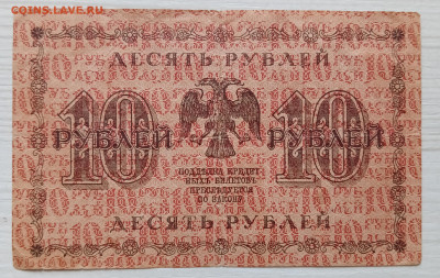 10 рублей 1918 - IMG_20240214_170634
