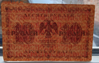 10 рублей 1918 - IMG_20240214_170620