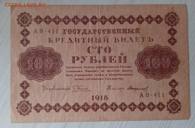 100 рублей 1918 - IMG_20240214_170541