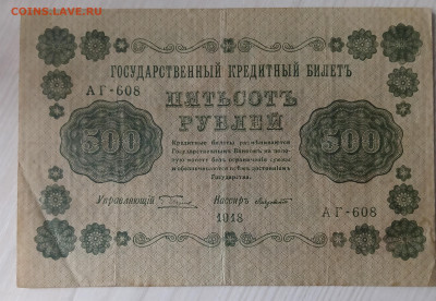 500 рублей 1918 - IMG_20240214_170502
