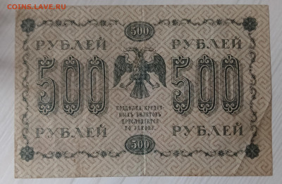 500 рублей 1918 - IMG_20240214_170433