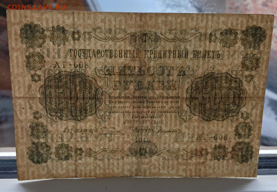 500 рублей 1918 - IMG_20240214_170410