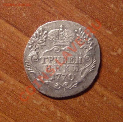 Гривенник 1770 до 12.01.2012, 23-50 МСК - u-1.JPG