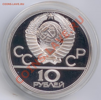 10 рублей 1979 г. Олимпиада-80. Гиревой спорт, до 17.01.2012 - 10 рублей 1979 г. Олимпиада-80. Гиревой спорт. PROOF А