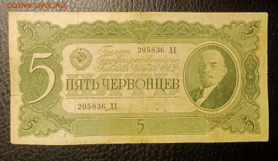 5 червонцев 1937 до 18.02 22.00 - IMG_20240214_194539