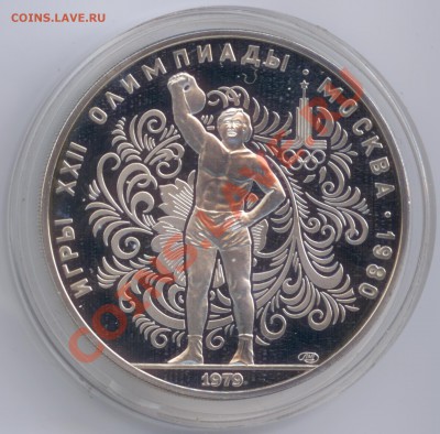 10 рублей 1979 г. Олимпиада-80. Гиревой спорт, до 17.01.2012 - 10 рублей 1979 г. Олимпиада-80. Гиревой спорт. PROOF Р