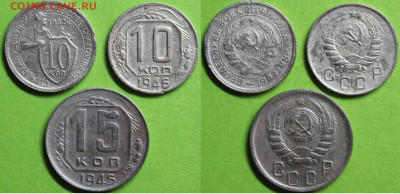 10 коп 1932, 1946 и 15 коп 1945, до 17.02.2024г. 22:00 мск - 10коп1932,1946;15коп1945