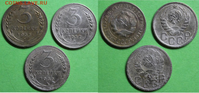 3 коп 1935, 1935, 1937, до 17.02.2024г. 22:00 мск - 3коп1935,1935,1937