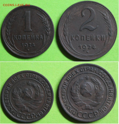 1 и 2 копейки 1924, до 17.02.2024г. 22:00 мск - 1,2коп1924