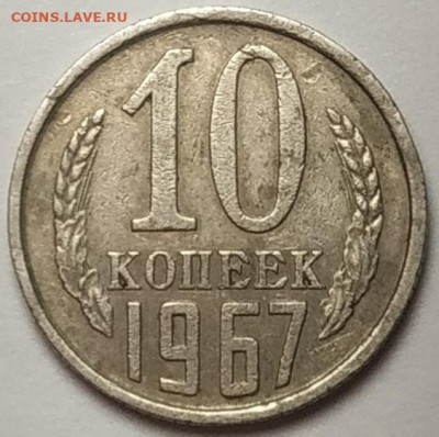 10 копеек 1967 до 17.02.24 - IMG_20240214_205331