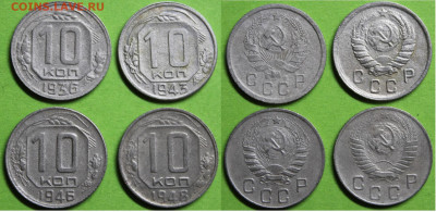 10 коп 1936,1943,1946,1948, до 17.02.2024г. 22:00 мск - 10коп1936,1943,1946,1948