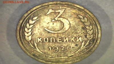 3 коп 1926г - 20240214-172903-136