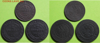 1 коп 1875ем, 2 коп 1871, 1872ем, до 17.02.2024г. 22:00 мск - 1коп1875;2коп1871,1872ем