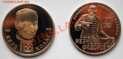 Рубль Колас 1992,Федоров 1983 Н 17.01.12 в 22.00 по Москве - Изображение 321