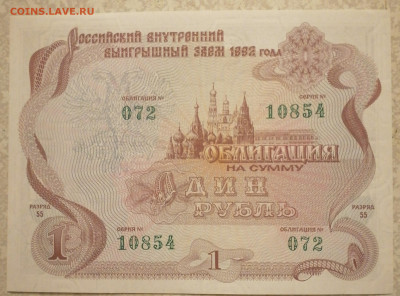 Облигация 1 руб 1992 г. 18.02.24 - IMG_20240214_214209
