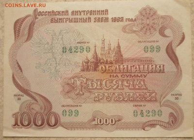Облигация 1000 руб 1992 г 18.02.24 - IMG_20240214_214132