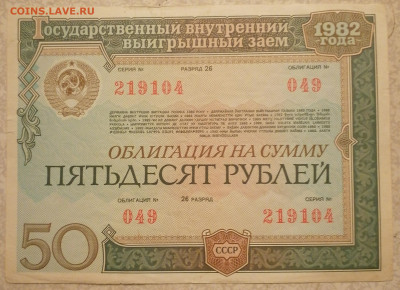 Облигация 50 руб 1982 г 18.02.24 - IMG_20240214_214051