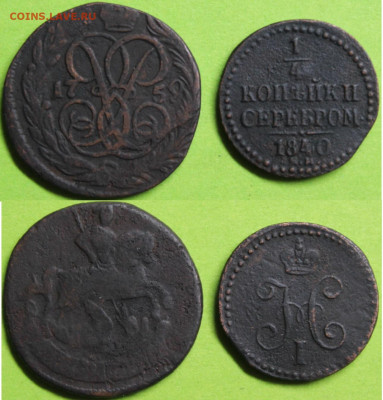 4 коп сер 1840ем, до 17.02.2024г. 22:00 мск - Полушка1759;1.4коп1840ем