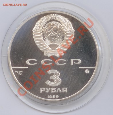 3 рубля 1989 г. Московский кремль, до 17.01.2012 22:00 - 3 рубля 1989 г. Московский кремль А