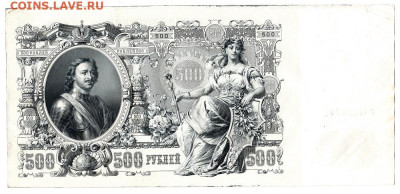 500 рублей 1912. ШИПОВ - БЫЛИНСКИЙ. Отличная до 20.02 22-00 - 02