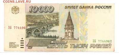 10000 рублей 1995. ЗБ 7744962 до 20.02 22-00 - IMG_0012