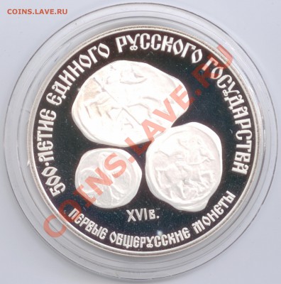 3 рубля 1989 г. Первые общерусские монеты, до 17.01.2012 - 3 рубля 1989 г. Первые общерусские монеты Р
