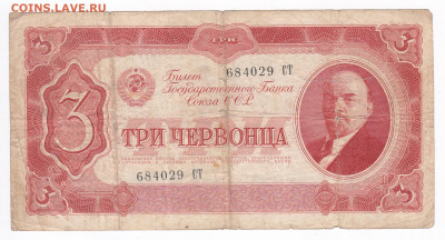 3 червонца 1937 до 20.02 22-00 - IMG_0012
