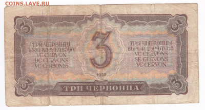 3 червонца 1937 до 20.02 22-00 - IMG_0013