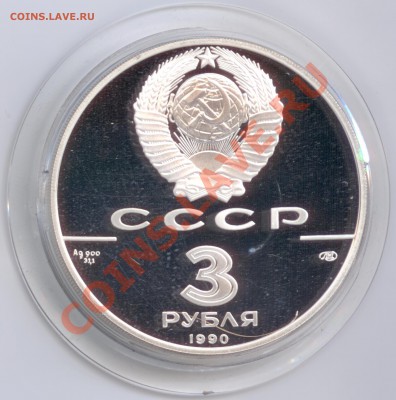 3 рубля 1990 г. Петропавловская крепость, до 17.01.2012 - 3 рубля 1990 г. Петропавловская крепость А