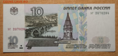 10 рублей 1997г без модефикации. Пресс - IMG_20240214_232424