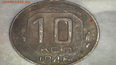 10 коп 1946г - 20240215-014542-410