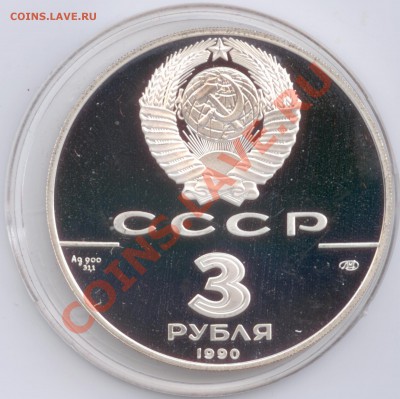 3 рубля 1990 г. Экспедиция Кука, до 17.01.2012 22:00 - 3 рубля 1990 г. Экспедиция Кука А