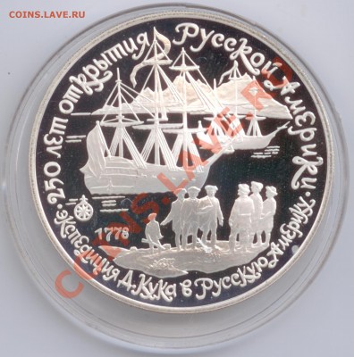 3 рубля 1990 г. Экспедиция Кука, до 17.01.2012 22:00 - 3 рубля 1990 г. Экспедиция Кука Р
