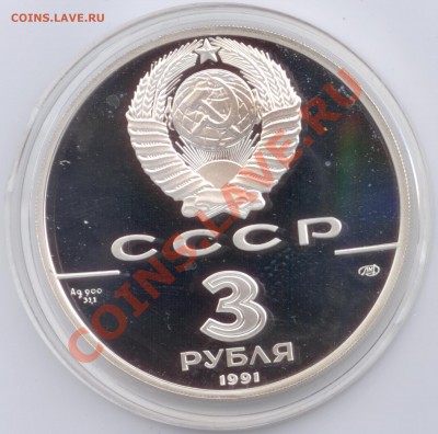 3 рубля 1991 г. 30 лет полета чел. в космос, до 17.01.2012 - 3 рубля 1991 г. 30 лет полета Ю.А.Гагарина в космос А