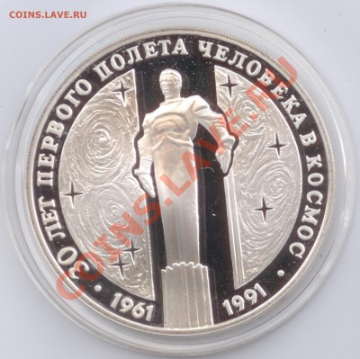 3 рубля 1991 г. 30 лет полета чел. в космос, до 17.01.2012 - 3 рубля 1991 г. 30 лет полета Ю.А.Гагарина в космос Р