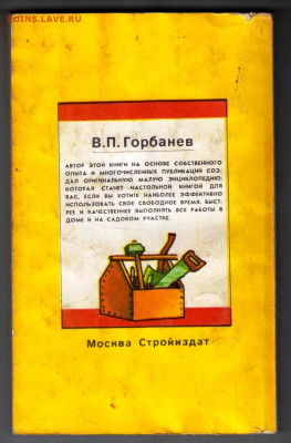 В.П. Горбанев МАСТЕР в доме 1993 г. до 21.02.24 г. в 23.00 - 007
