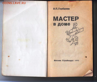 В.П. Горбанев МАСТЕР в доме 1993 г. до 21.02.24 г. в 23.00 - 016